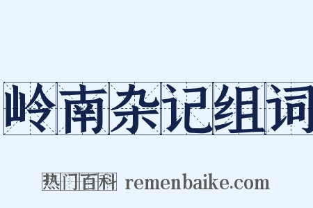 岭南杂记组词是什么意思的图片